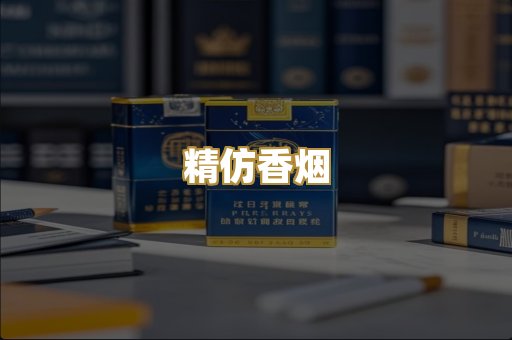 免税外烟